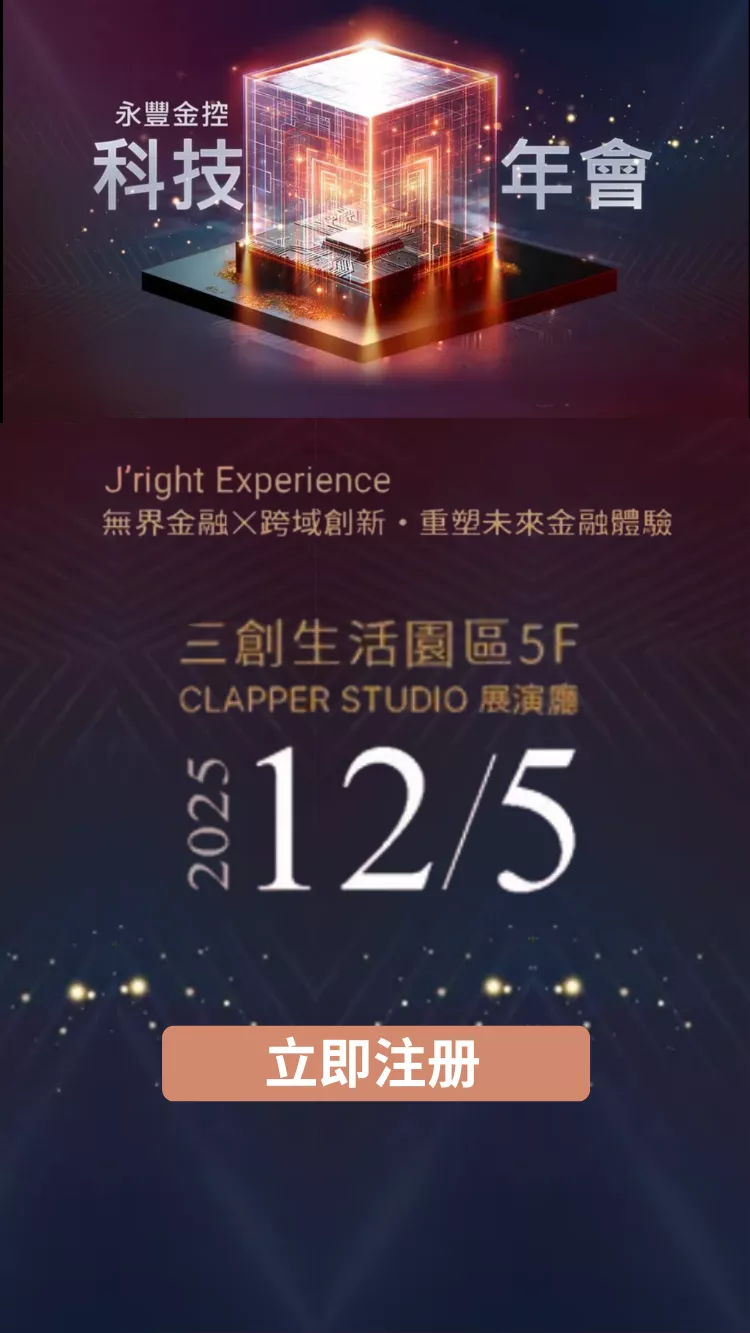 2025 永豐金控科技年會|Event Go活動平台 | 你學習新知的好夥伴 V