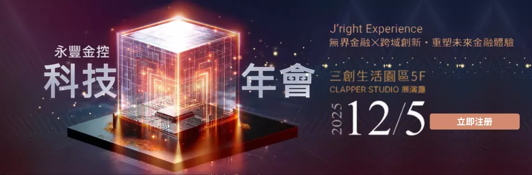 2025 永豐金控科技年會|Event Go活動平台 | 你學習新知的好夥伴