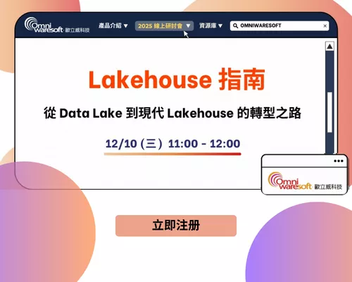 Lakehouse 指南：從 Data Lake 到現代 Lakehouse 的轉型之路