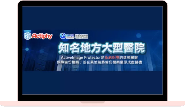 世達先進客戶案例: 知名地方大型醫院-ActiveImage Protector