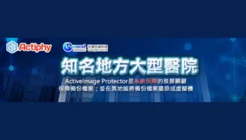 世達先進客戶案例: 知名地方大型醫院-ActiveImage Protector