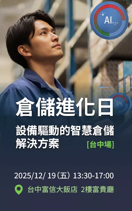 倉儲進化日｜設備驅動的智慧倉儲解決方案 ] 研討會