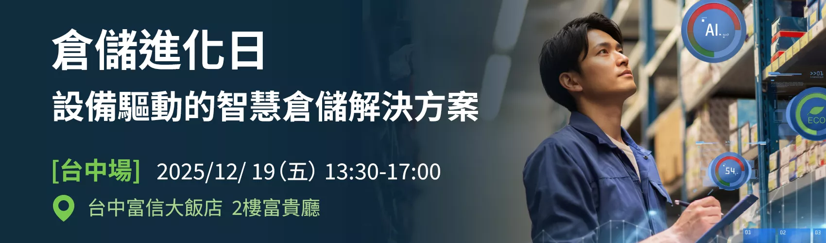 倉儲進化日｜設備驅動的智慧倉儲解決方案 ] 研討會