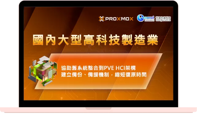 國內大型高科技製造業-Proxmox