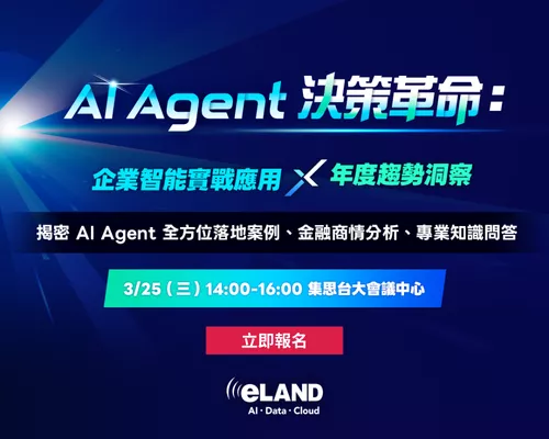 eLAND | AI Agent 決策革命：企業智能實戰應用 × 年度趨勢洞察