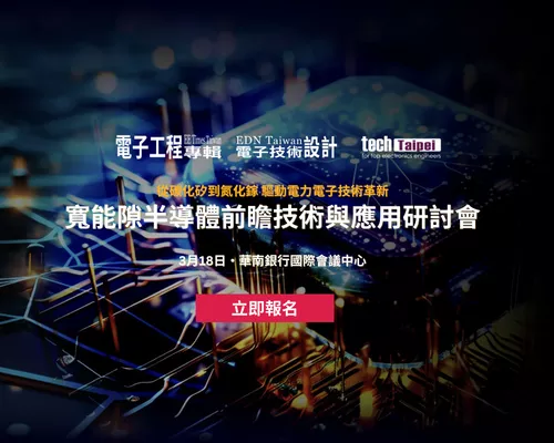 寬能隙半導體前瞻技術與應用研討會