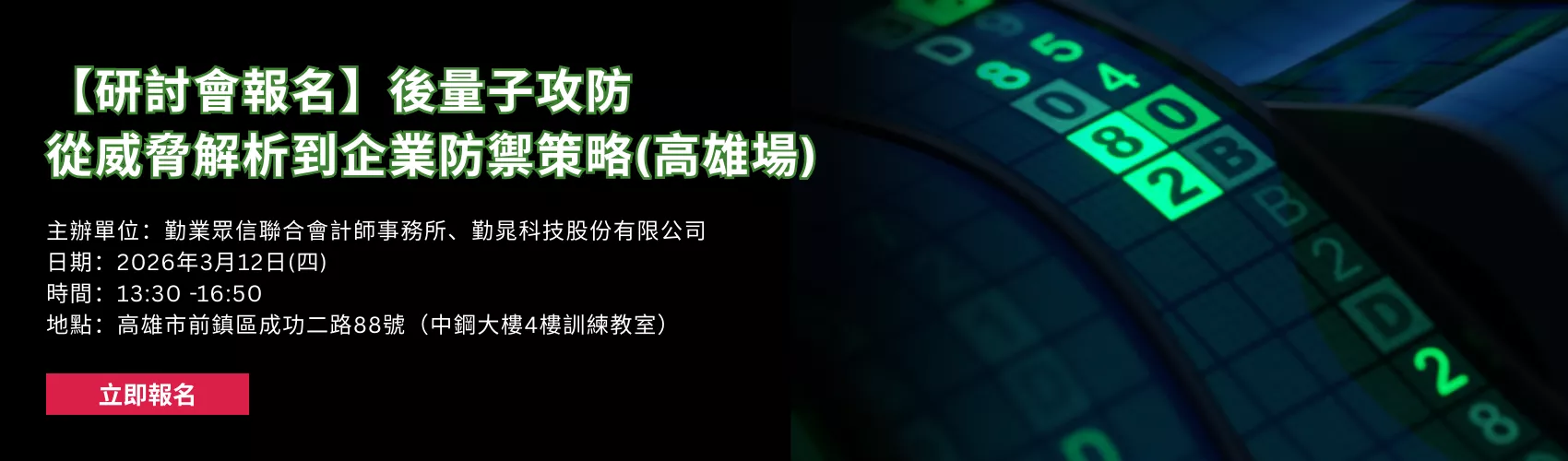 後量子攻防戰：從威脅解析到企業防禦策略