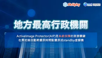 地方最高行政機關-ActiveImage Protector(AIP) - 世達先進