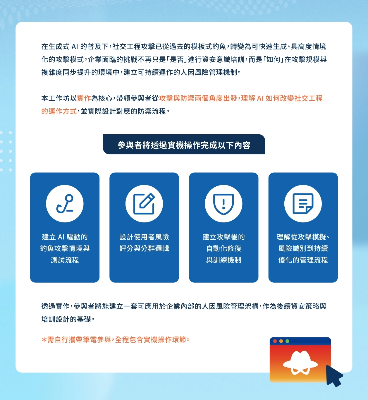 AI 社交工程攻防實作工作坊 | Master Concept 思想科技 Agenda