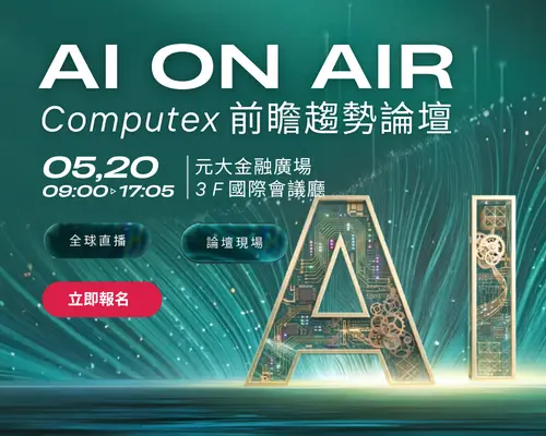 2026 Tech Forum｜AI ON AIR Computex 前瞻趨勢論壇