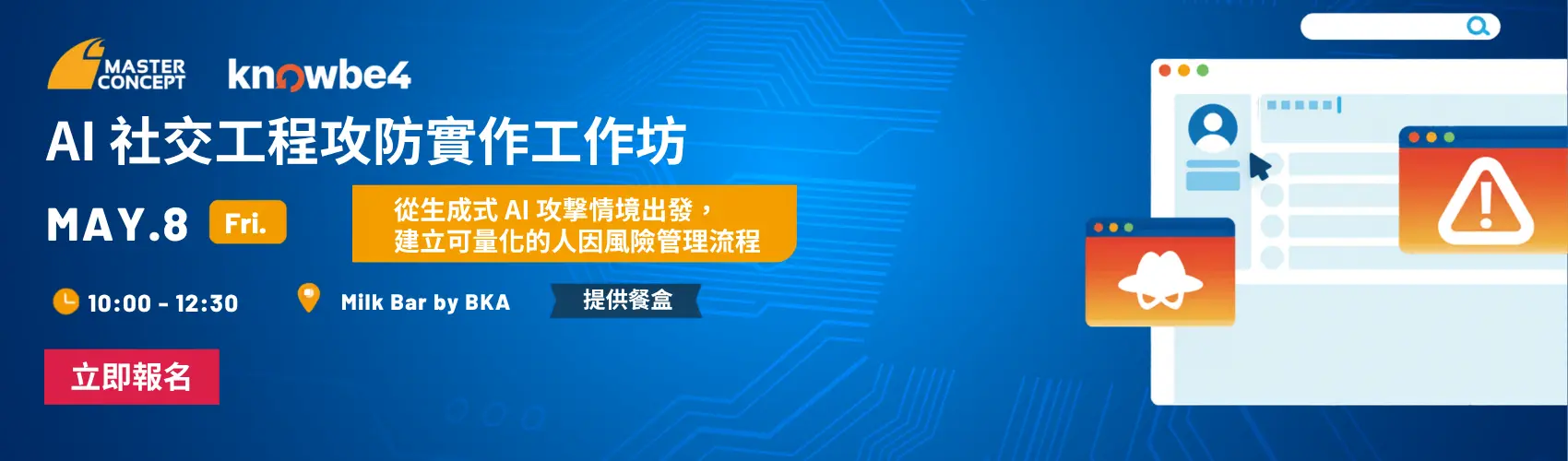 AI 社交工程攻防實作工作坊 | Master Concept 思想科技