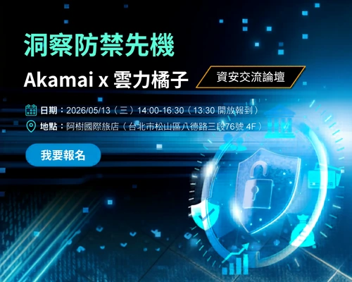 20260513 洞察防禦先機：Akamai x 雲力橘子 資安交流論壇 報名頁面