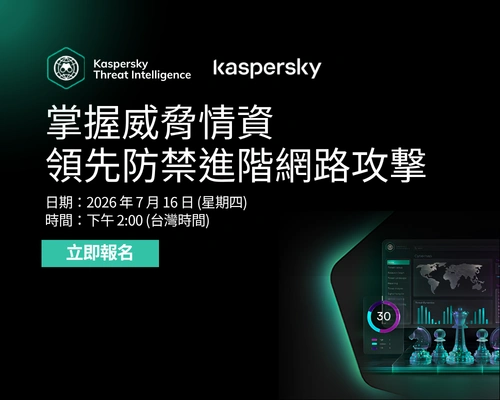 掌握威脅情資，領先防禦進階網路攻擊
