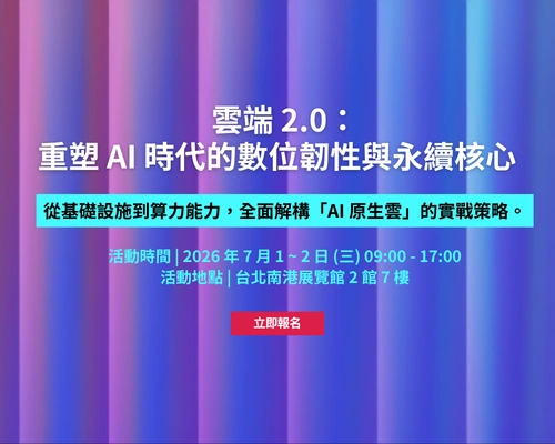 智領雲端韌性轉型｜【2026 iThome 雲端大會 ── 迎戰韌性轉型新時代，實現監控與 AI 自動化】