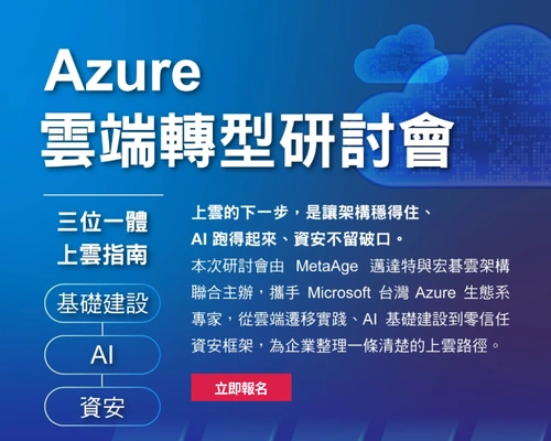 Azure 雲端轉型研討會：基礎建設・AI・資安，三位一體上雲指南