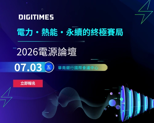 【DIGITIMES 2026 電源論壇】電力・熱能・永續的終極賽局｜DIGITIMES