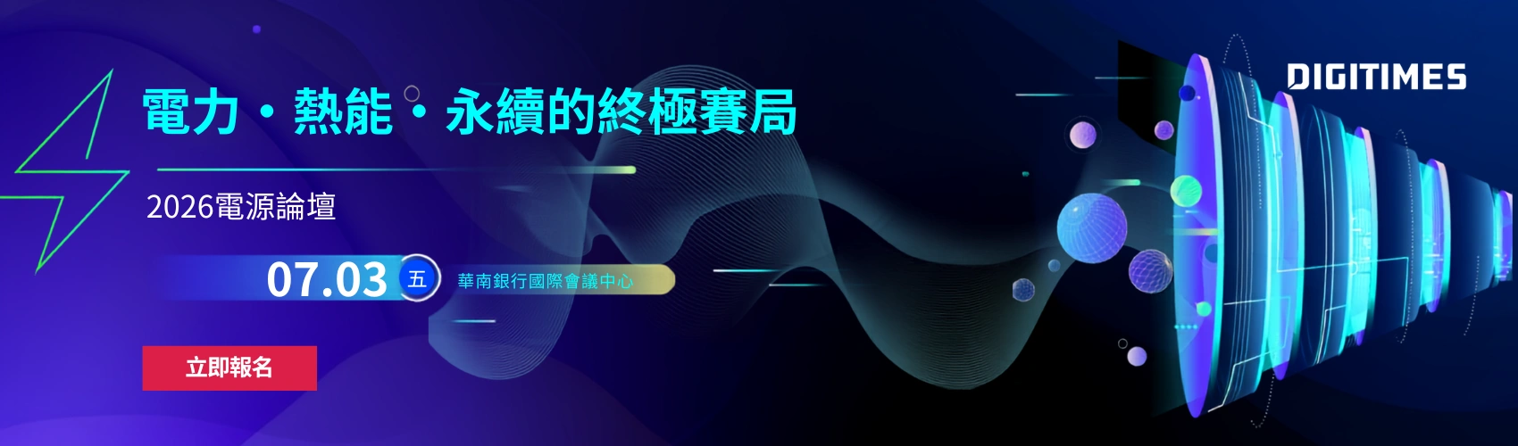 【DIGITIMES 2026 電源論壇】電力・熱能・永續的終極賽局｜DIGITIMES