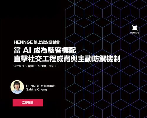 【線上研討會】當 AI 成為駭客標配：直擊社交工程威脅與主動防禦機制 | HENNGE Taiwan 台灣惠頂益 - 日本第一雲端資安服務