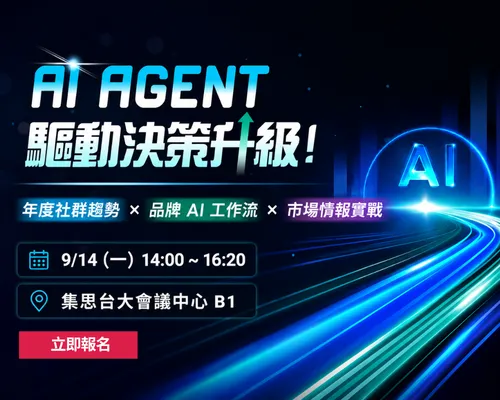 AI Agent 驅動決策升級！年度社群趨勢 × 品牌 AI 工作流 × 市場情報實戰