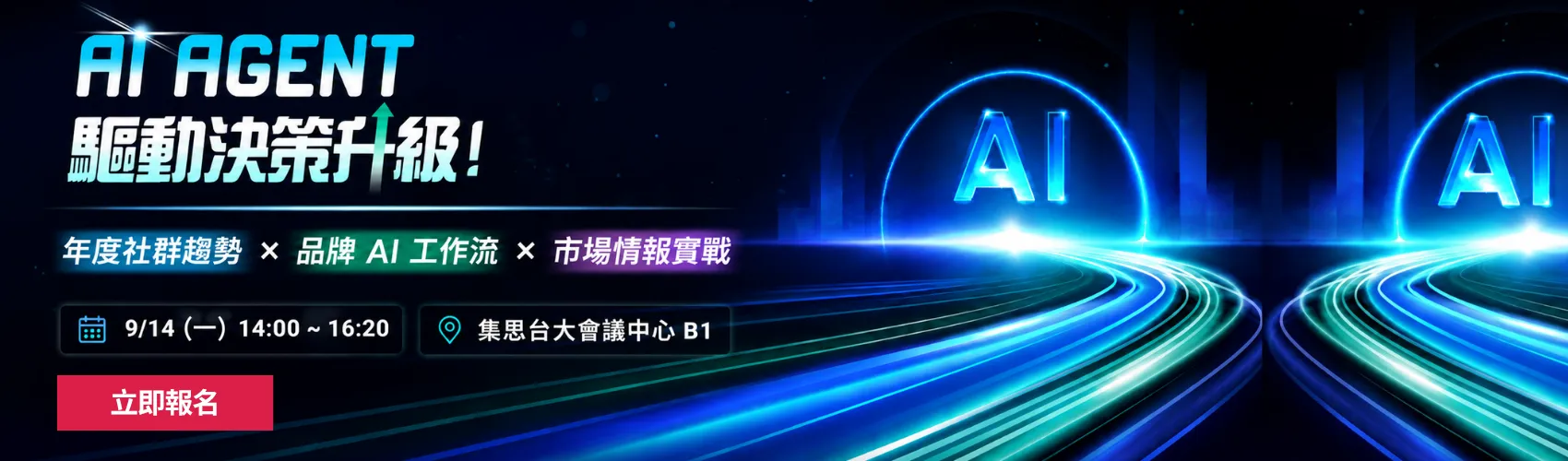 AI Agent 驅動決策升級！年度社群趨勢 × 品牌 AI 工作流 × 市場情報實戰