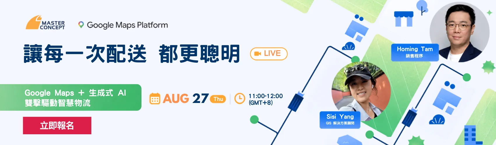 讓每一次配送都更聰明：Google Maps + 生成式 AI 驅動智慧物流