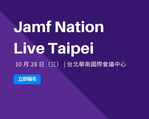 Jamf Nation Live Taipei 2026｜Jamf Nation Live 台北站 2026