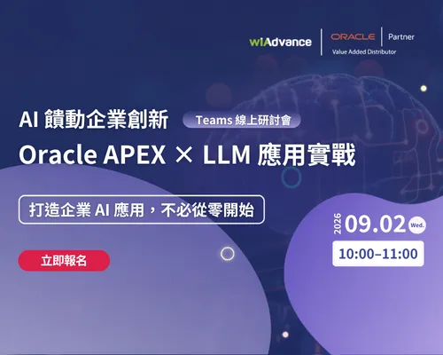 AI 驅動企業創新：Oracle APEX × LLM 應用實戰