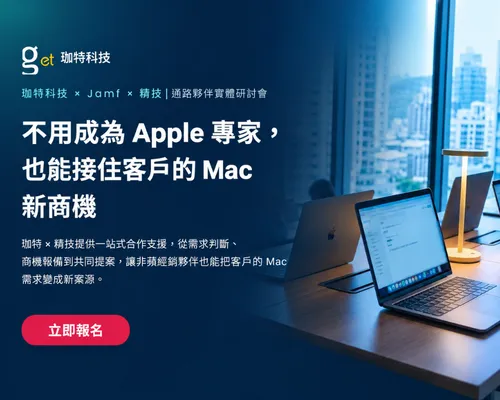 不用成為 Apple 專家，也能接住客戶的 Mac 新商機
