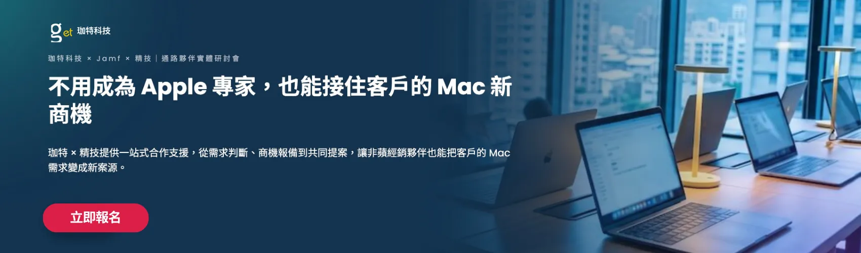 不用成為 Apple 專家，也能接住客戶的 Mac 新商機