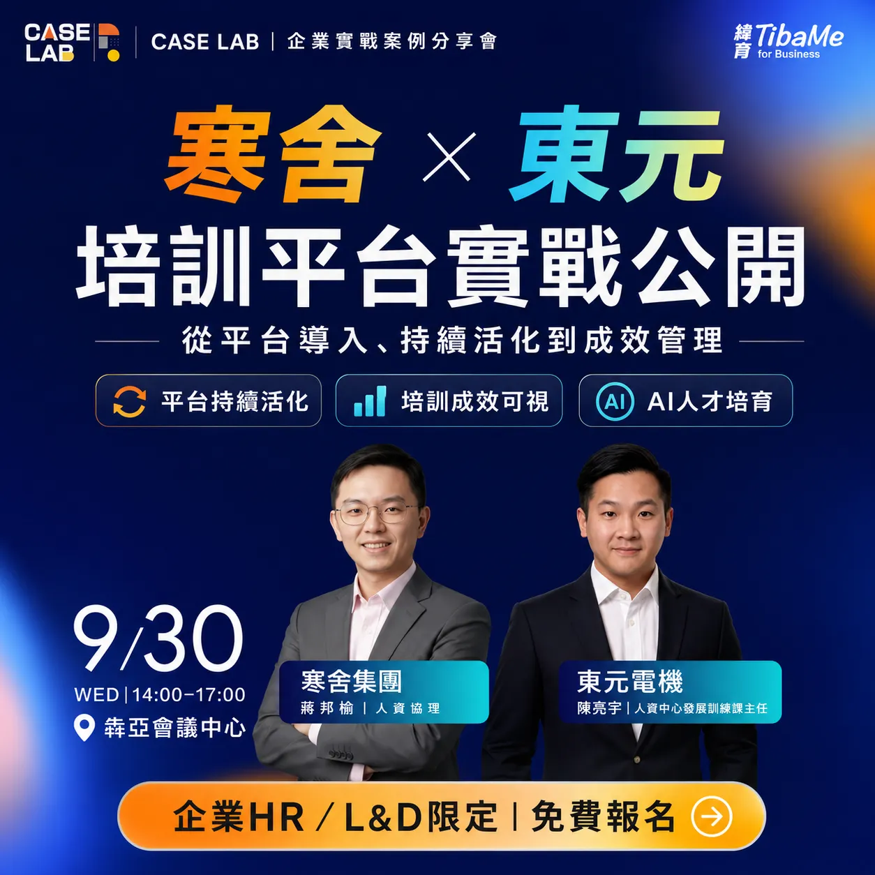 AI智能神助攻 ! 寒舍、東元實戰案例 x 雲端培訓平台分享會