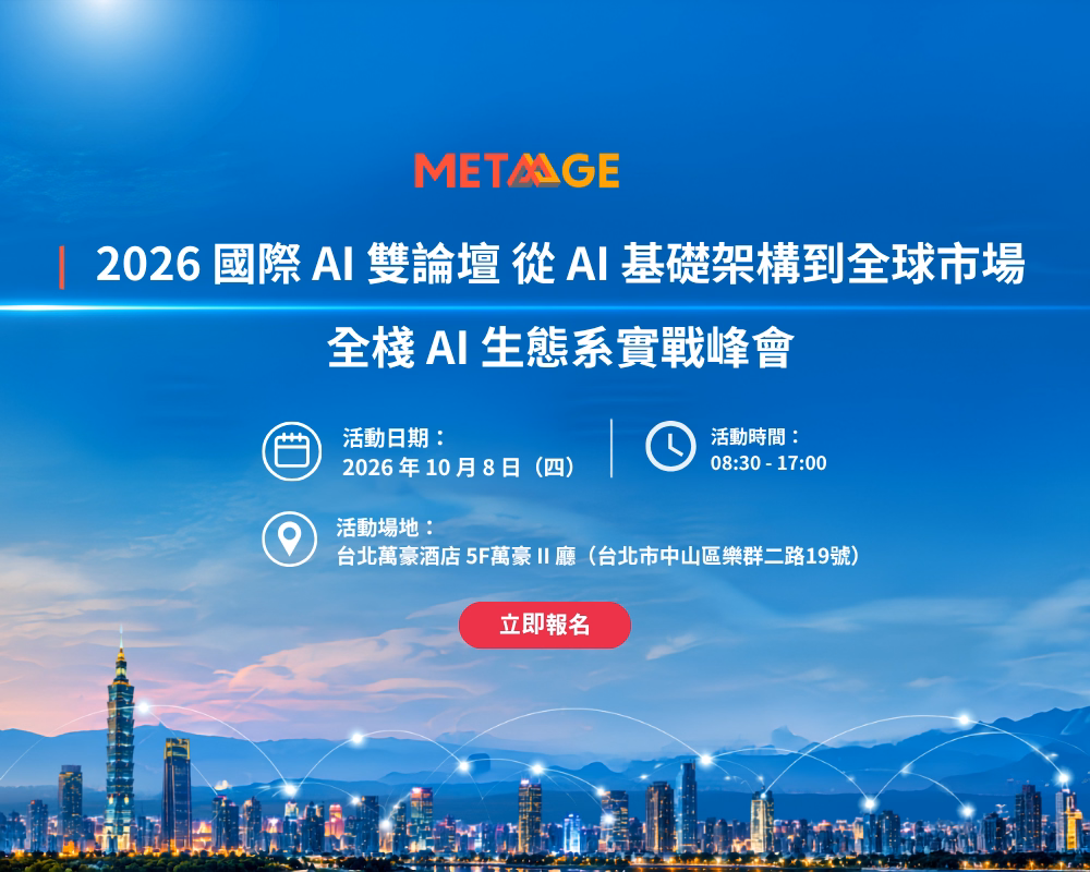 20261008 2026 國際 AI 雙論壇 從 AI 基礎架構到全球市場｜全棧 AI 生態系實戰峰會 報名頁面