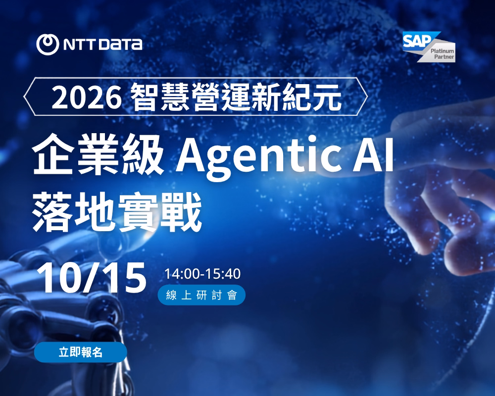 2026 智慧營運新紀元 | 企業級 Agentic AI 落地實戰線上研討會