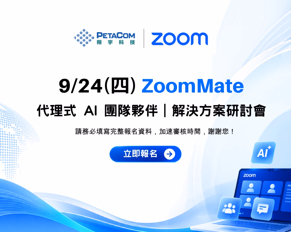 ZoomMate 代理式 AI 團隊夥伴｜解決方案研討會