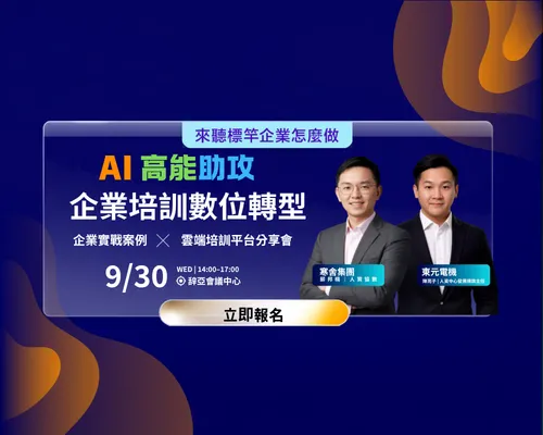 AI智能神助攻 ! 寒舍、東元實戰案例 x 雲端培訓平台分享會