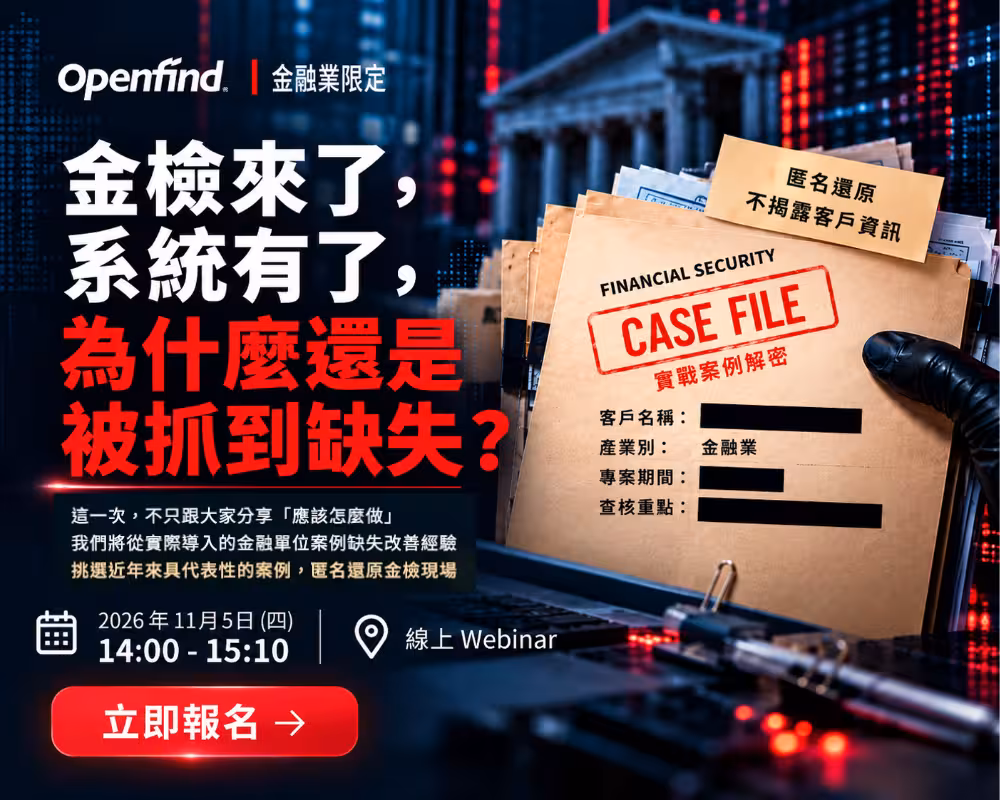 金融業金檢案例分享線上研討會